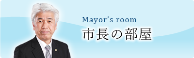 Mayor’s room 市長の部屋
