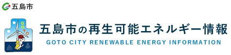 五島市の再生可能エネルギー情報