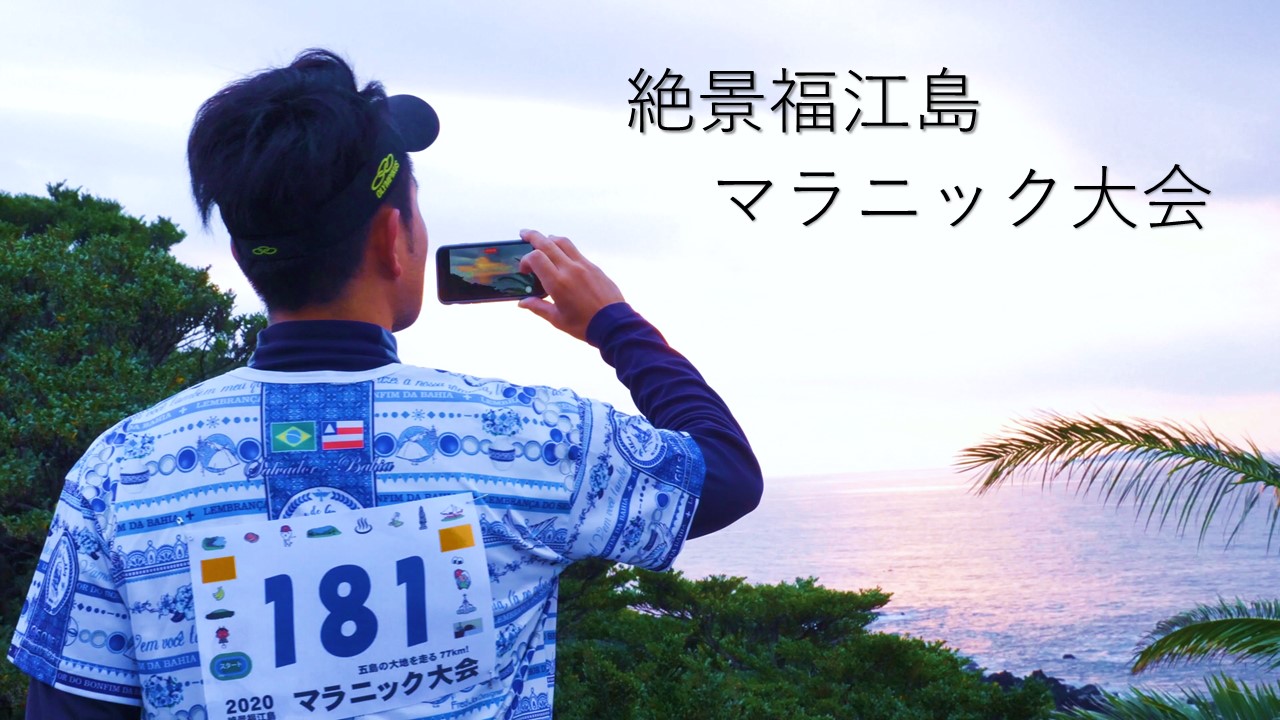 絶景福江島マラニック大会の画像