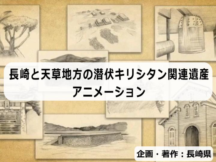 長崎と天草地方の潜伏キリシタン関連遺産アニメーションの画像