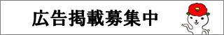 広告募集中（2）