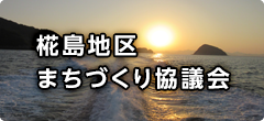 椛島地区まちづくり協議会 