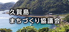 久賀島まちづくり協議会 