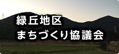 緑丘地区まちづくり協議会 