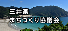 三井楽まちづくり協議会