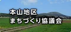 本山地区まちづくり協議会 