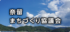 奈留まちづくり協議会 