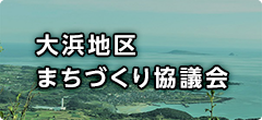 大浜地区まちづくり協議会 