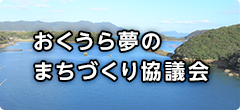 おくうら夢のまちづくり協議会