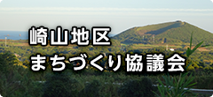 崎山地区まちづくり協議会 