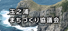 玉之浦まちづくり協議会