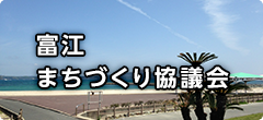 富江まちづくり協議会 