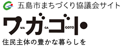 五島市まちづくり協議会サイト ワガゴト - 住民主体の豊かな暮らしを