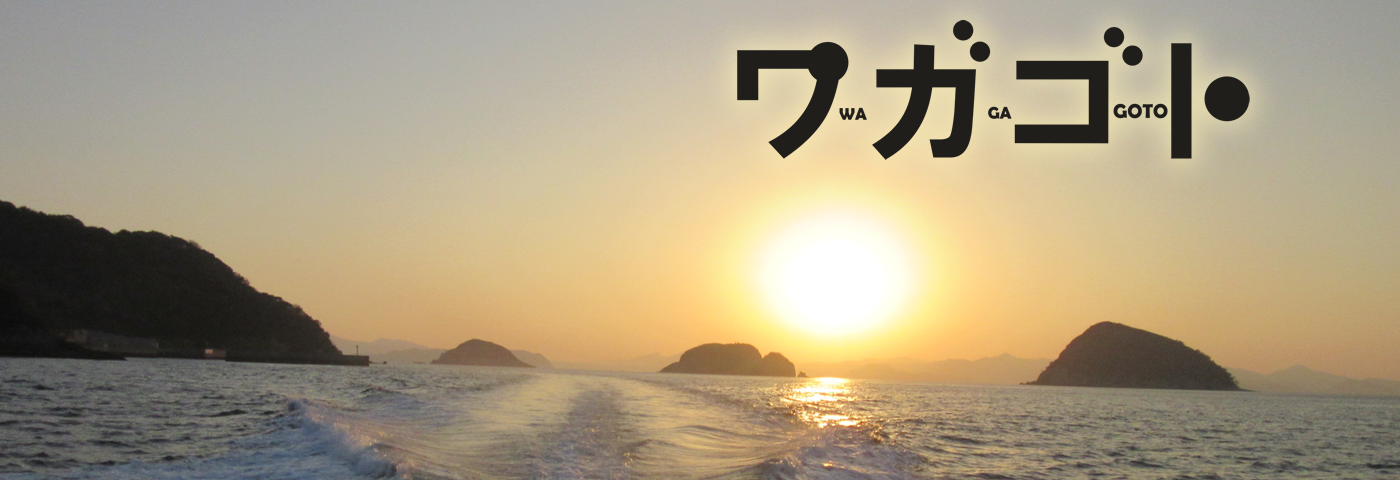 五島市まちづくり協議会サイト ワガゴト 住民主体の豊かな暮らしを 五島市まちづくり協議会サイト ワガゴト 住民主体の豊かな暮らしを