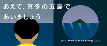 あえて、真冬の五島でワーケーション　GOTO Workation Challenge2020