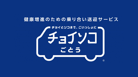 チョイソコごとう