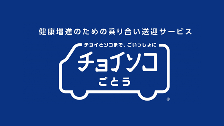 健康増進のための乗り合い送迎サービス　チョイとソコまで、ごいっしょに　チョイソコごとう