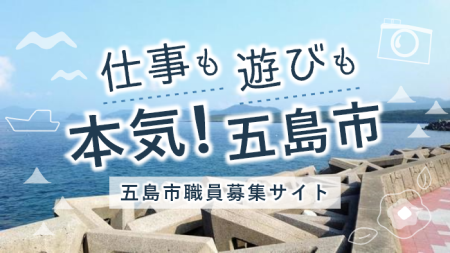 仕事も遊びも本気！五島市　五島市職員募集サイト