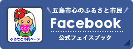 五島市心のふるさと市民フェイスブック