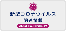 新型コロナウイルス関連情報 about the COVID-19
