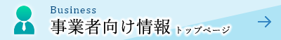 事業者向け情報トップページ