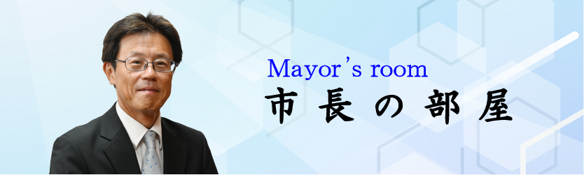 Mayor’s room 市長の部屋