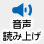 音声読み上げ