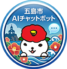 五島市AIチャットボット