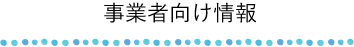 事業者向け情報