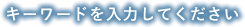 キーワードを入力してください