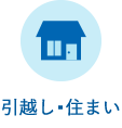 引越し・住まい