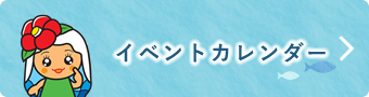 イベントカレンダー