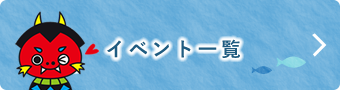 イベント一覧