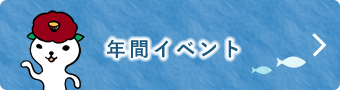 年間イベント