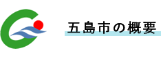 五島市の概要