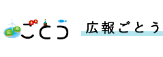 広報ごとう