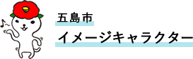 五島市イメージキャラクター