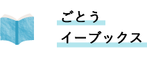 ごとうイーブックス