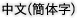 中文(簡体字)