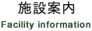 施設案内 Facility information