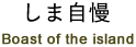 しま自慢 Boast of the island