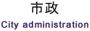 市政 City administration