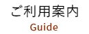 ご利用案内 Guide