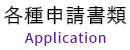 各種申請書類 Application