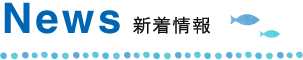 News 新着情報