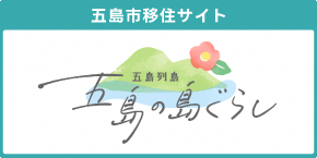 五島列島　五島の島ぐらし　長崎県五島市移住サイト