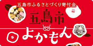 五島市ふるさと納税