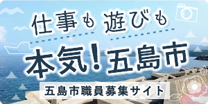 仕事も遊びも本気！五島市　五島市職員募集サイト