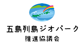 五島列島ジオパーク推進協議会