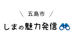 しまの魅力発信